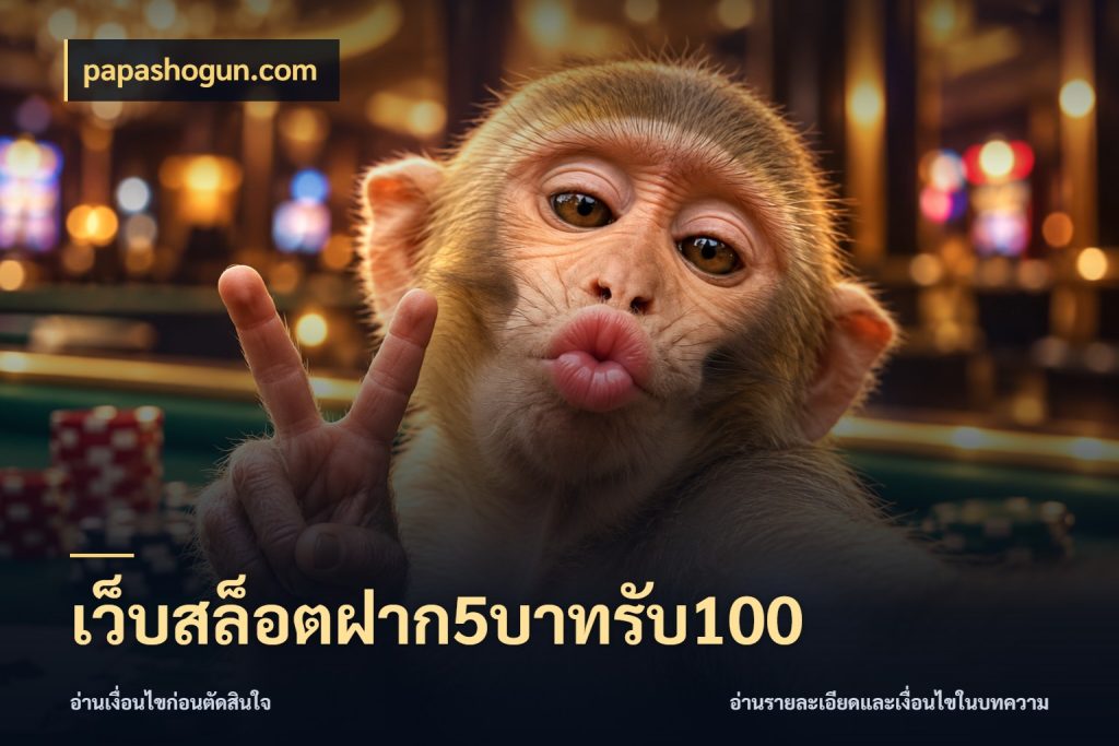 เว็บสล็อตฝาก5บาทรับ100 papashogun.com โปรยอดรับที่สายเกมสนใจ