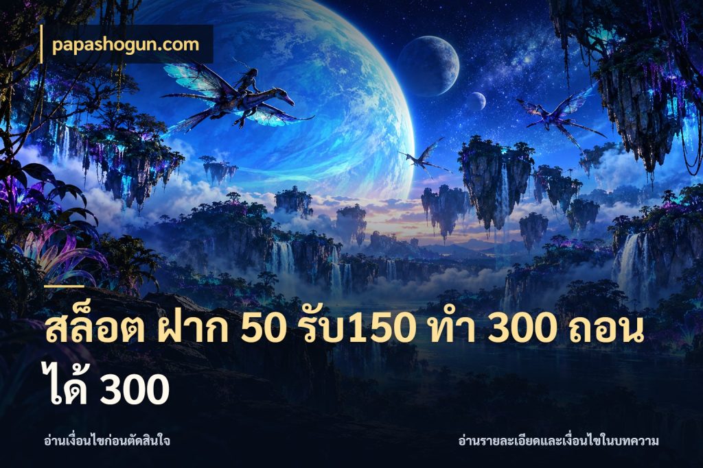 สล็อต ฝาก 50 รับ150 ทํา 300 ถอนได้ 300 สนุกกับตัวเลือกโปรในสไตล์ของคุณ กับ papashogun.com