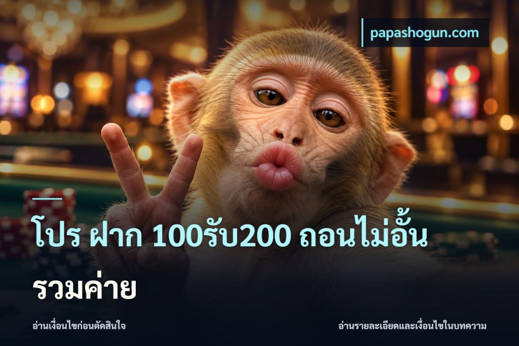 โปร ฝาก 100รับ200 ถอนไม่อั้น รวมค่าย