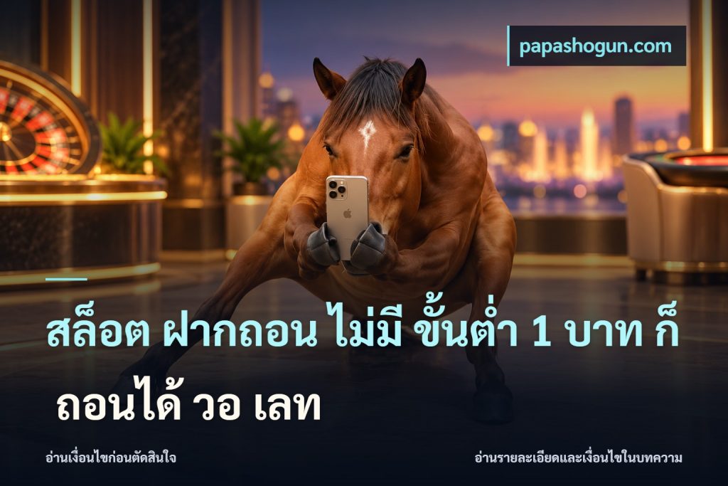 สล็อต ฝากถอน ไม่มี ขั้นต่ำ 1 บาท ก็ ถอนได้ วอ เลท