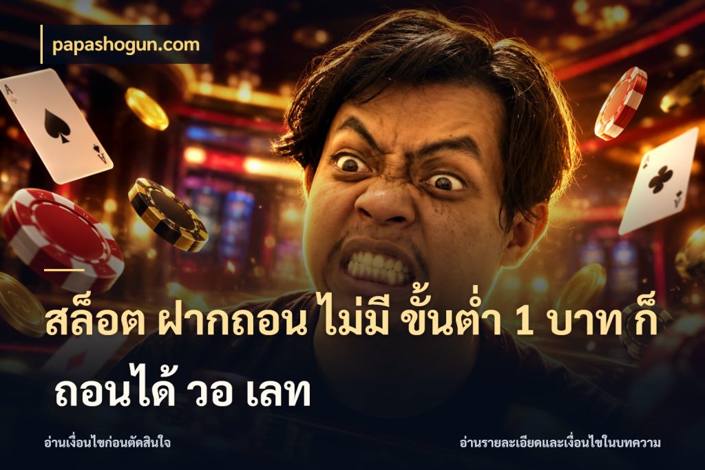 สล็อต ฝากถอน ไม่มี ขั้นต่ำ 1 บาท ก็ ถอนได้ วอ เลท เปิดมุมยอดเริ่มต้นสำหรับคนชอบเกม กับ papashogun.com