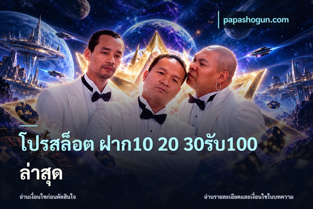 โปรสล็อต ฝาก10 20 30รับ100 ล่าสุด