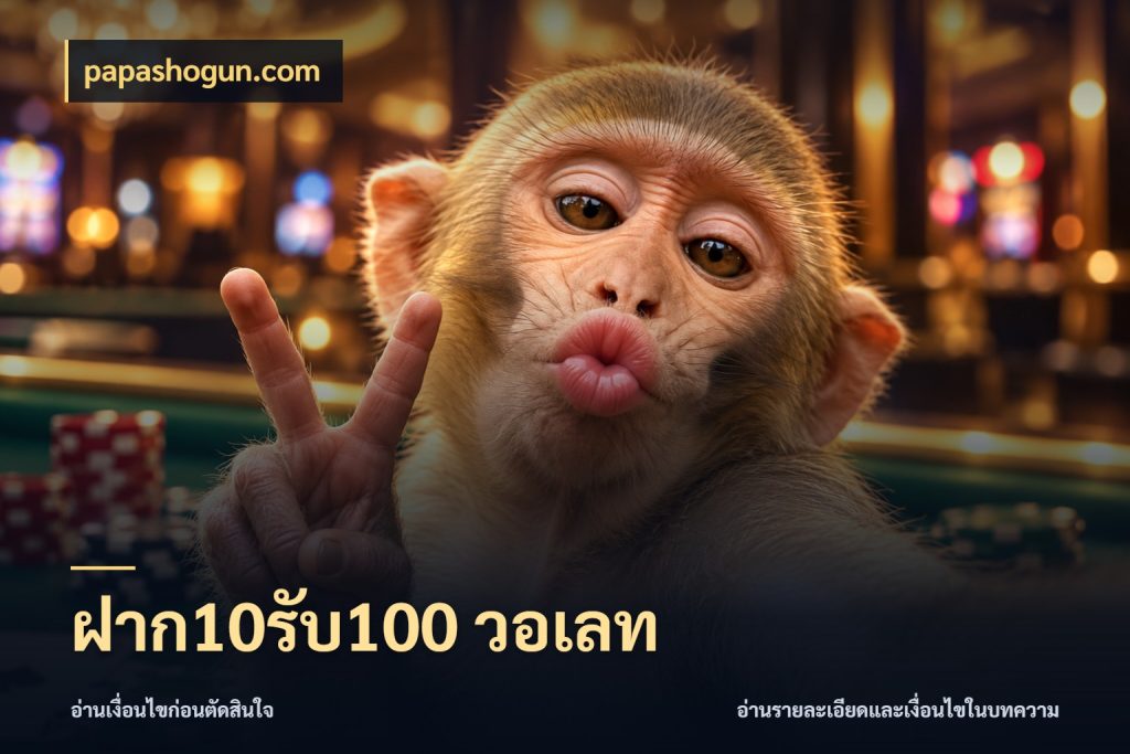 ฝาก10รับ100 วอเลท papashogun.com จุดเด่นของเครดิตที่คนชอบเกมอยากรู้
