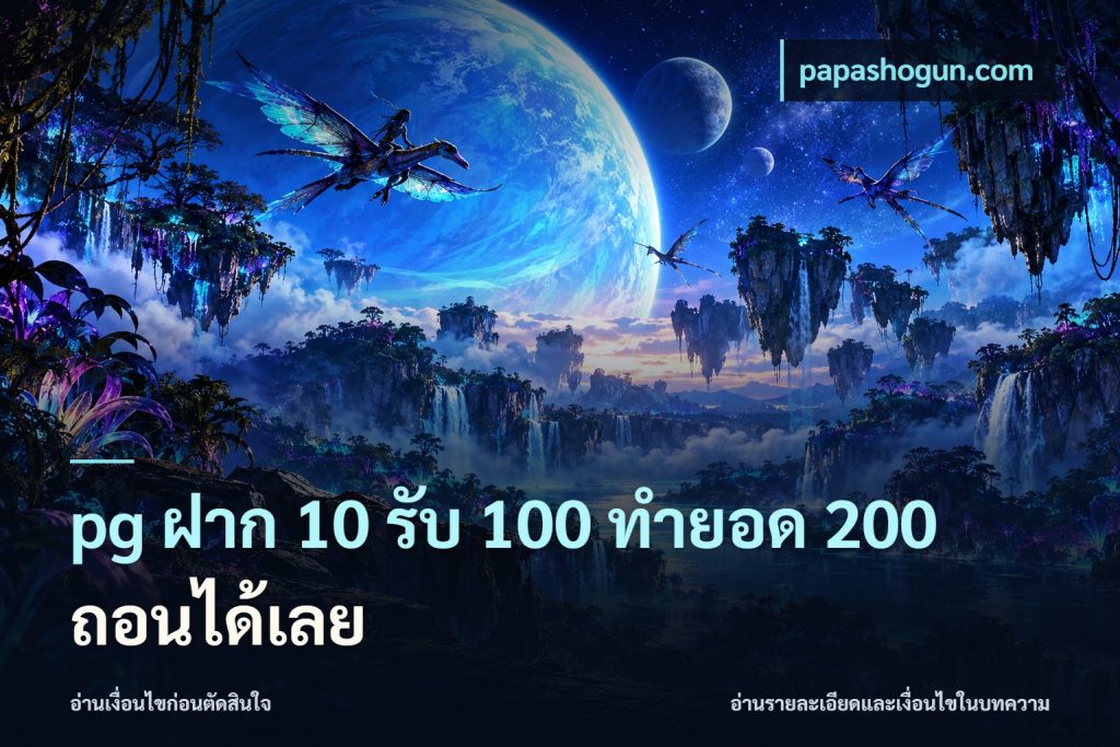 pg ฝาก 10 รับ 100 ทำยอด 200 ถอนได้เลย