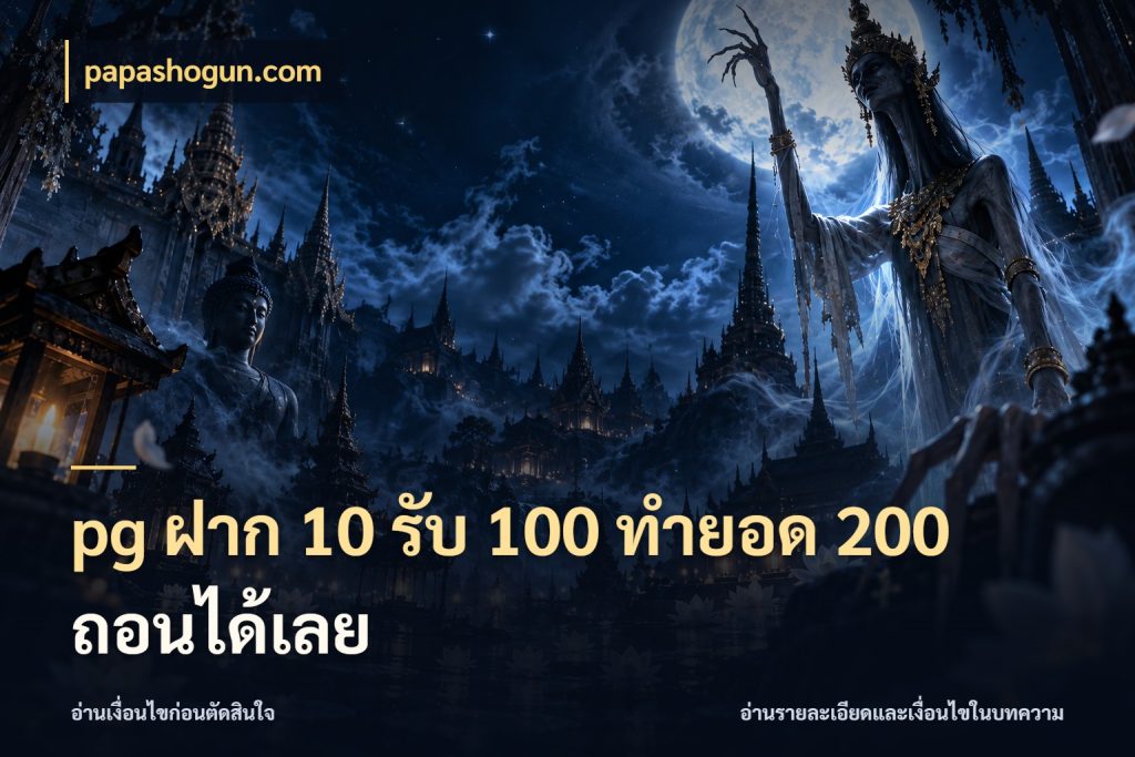 pg ฝาก 10 รับ 100 ทำยอด 200 ถอนได้เลย รูปแบบโบนัสกับสิทธิ์ของสายเกม สไตล์ papashogun.com