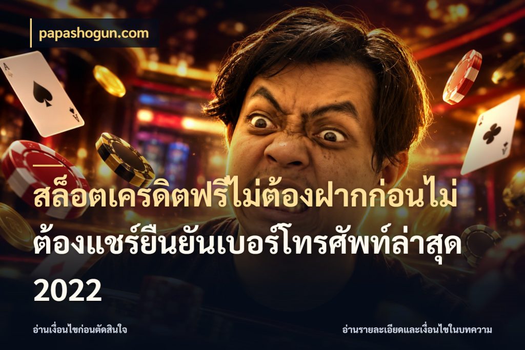 สล็อตเครดิตฟรีไม่ต้องฝากก่อนไม่ต้องแชร์ยืนยันเบอร์โทรศัพท์ล่าสุด 2022 สิทธิ์ที่สายโบนัสสนใจกับวิธีรับ ในมุม papashogun.com