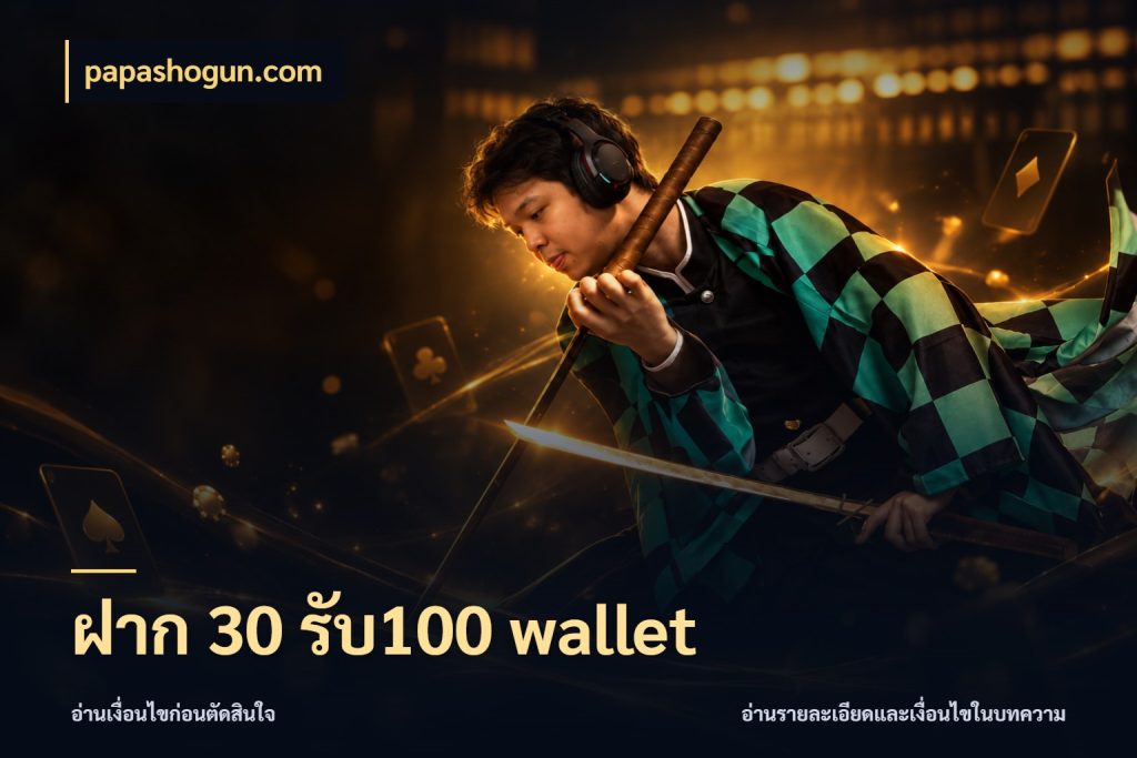 ฝาก 30 รับ100 wallet จุดเด่นของเครดิตที่คนชอบเกมอยากรู้ ในมุม papashogun.com