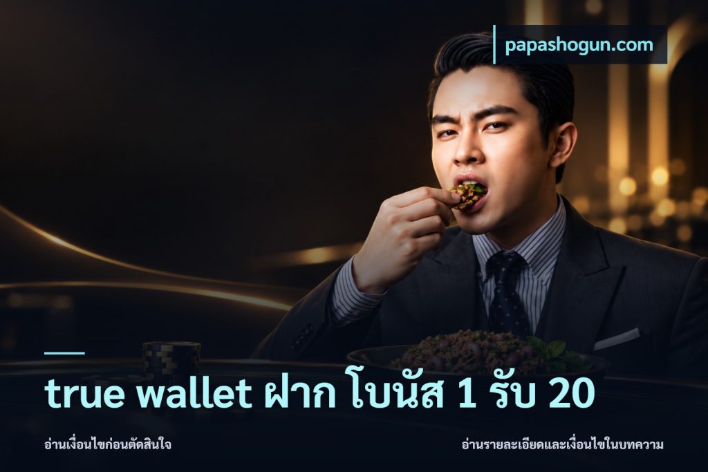 true wallet ฝาก โบนัส 1 รับ 20