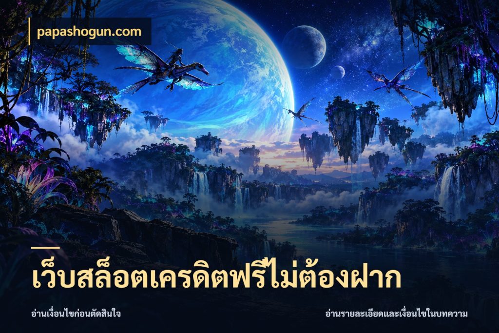 เว็บสล็อตเครดิตฟรีไม่ต้องฝาก จับมุมเด่นของเครดิตฟรีให้ตรงใจ สไตล์ papashogun.com