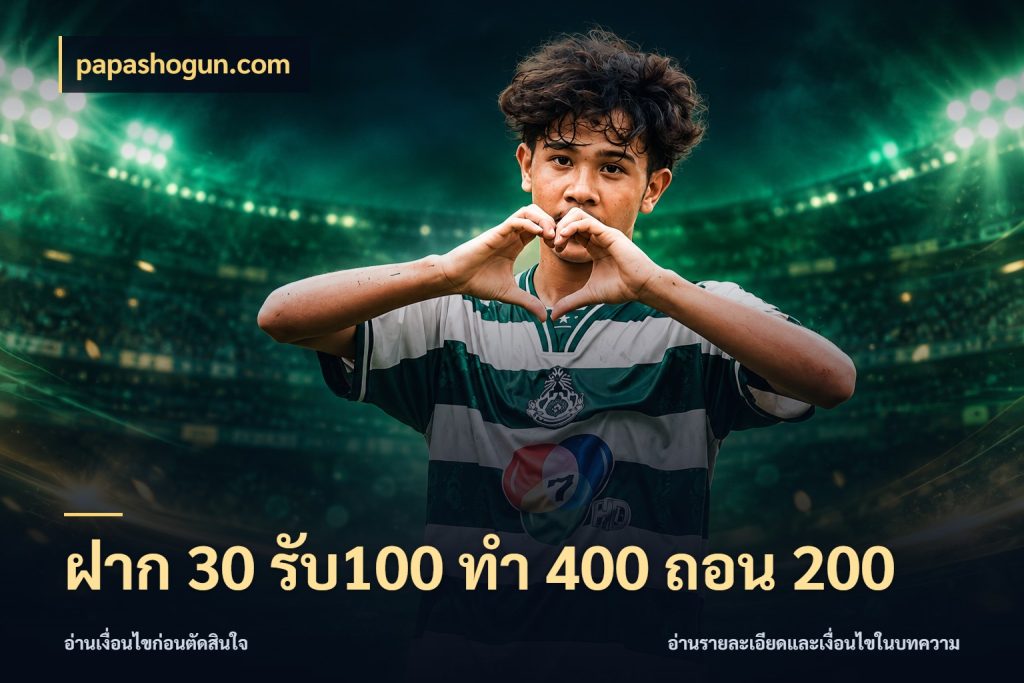 ฝาก 30 รับ100 ทํา 400 ถอน 200 papashogun.com โปรกับเกมที่ชอบเลือกให้ตรงสไตล์