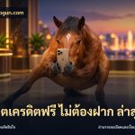 สล็อตเครดิตฟรี ไม่ต้องฝาก ล่าสุด