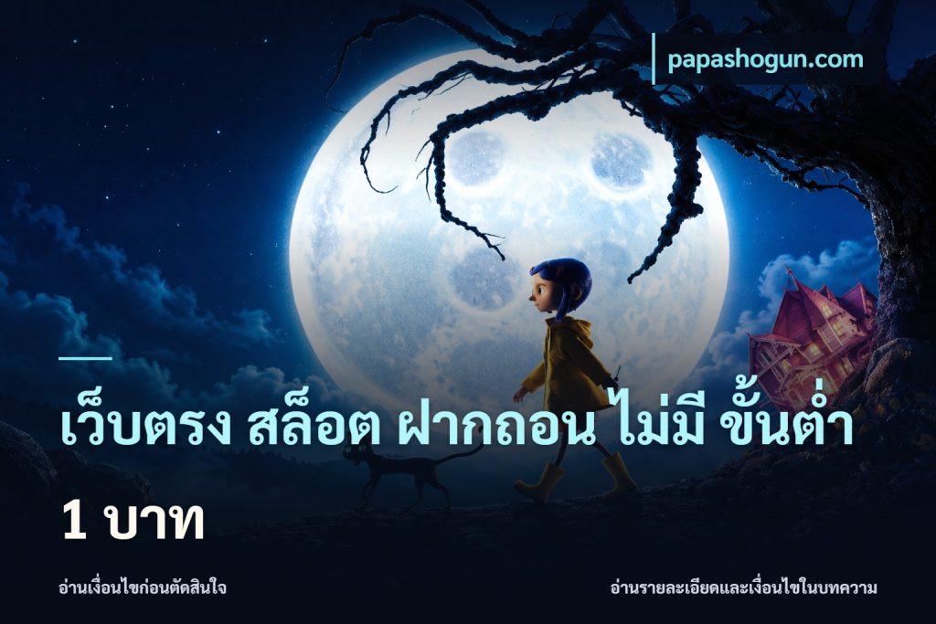 เว็บตรง สล็อต ฝากถอน ไม่มี ขั้นต่ํา 1 บาท
