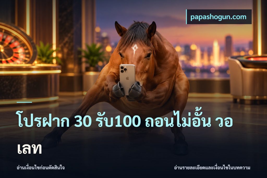 โปรฝาก 30 รับ100 ถอนไม่อั้น วอ เลท