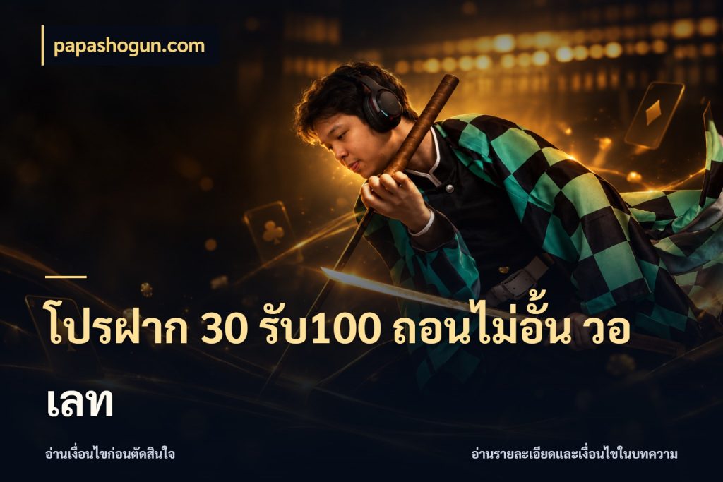 โปรฝาก 30 รับ100 ถอนไม่อั้น วอ เลท papashogun.com สีสันของโปรฝากและยอดรับ