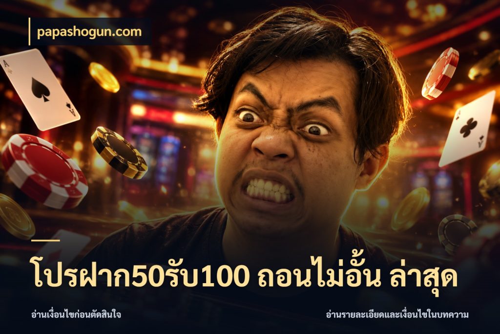 โปรฝาก50รับ100 ถอนไม่อั้น ล่าสุด เปิดมุมโปรให้เข้ากับเกมแนวโปรด สไตล์ papashogun.com