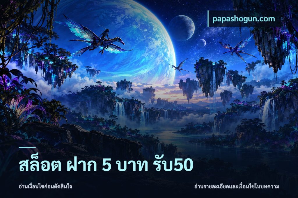 สล็อต ฝาก 5 บาท รับ50