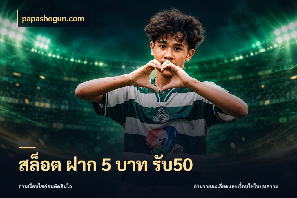 สล็อต ฝาก 5 บาท รับ50 โปรกับเกมที่ชอบเลือกให้ตรงสไตล์ ในมุม papashogun.com