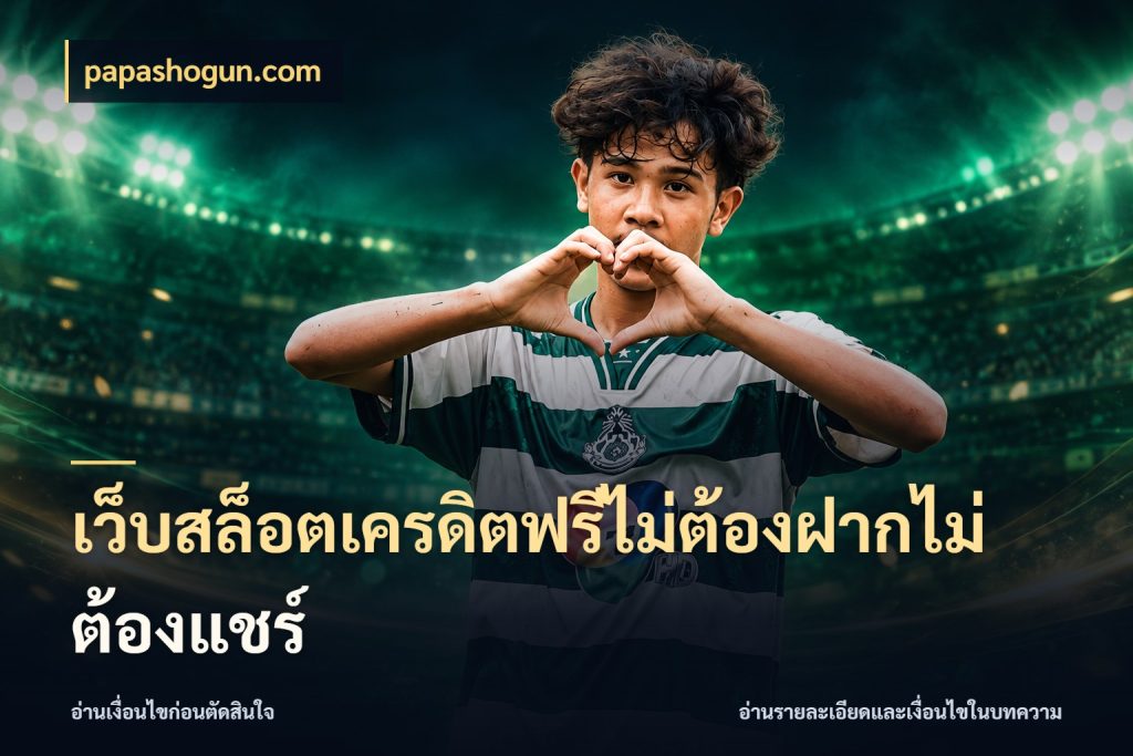 เว็บสล็อตเครดิตฟรีไม่ต้องฝากไม่ต้องแชร์ จากชื่อเครดิตฟรีสู่ความสนุกที่เข้าใจได้ ในมุม papashogun.com