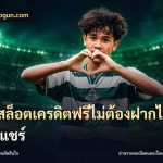 เว็บสล็อตเครดิตฟรีไม่ต้องฝากไม่ต้องแชร์
