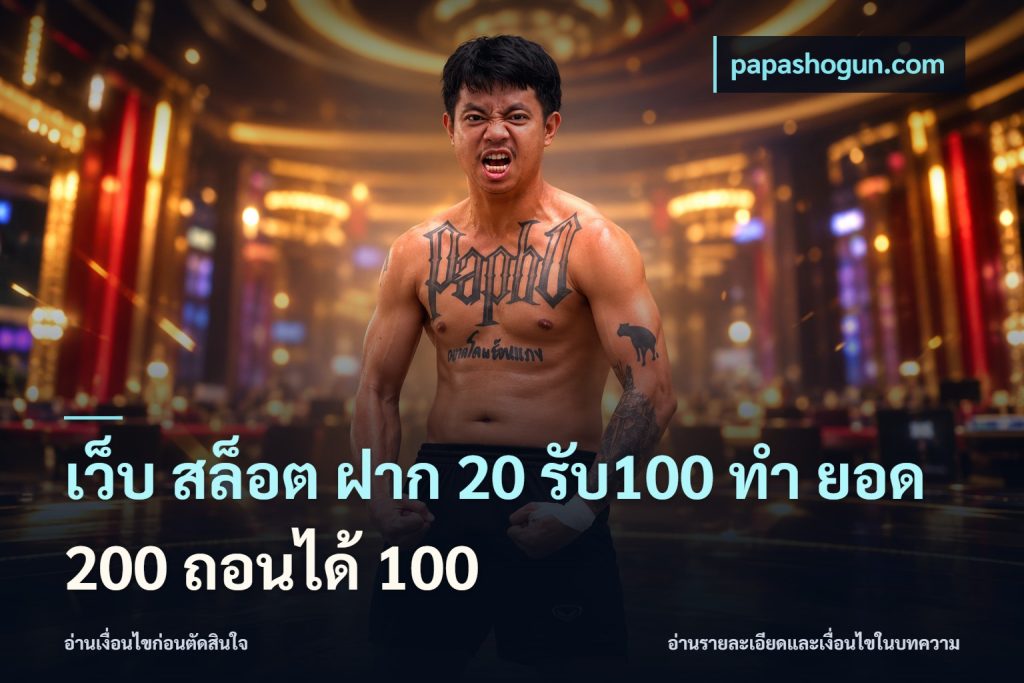 เว็บ สล็อต ฝาก 20 รับ100 ทํา ยอด 200 ถอนได้ 100