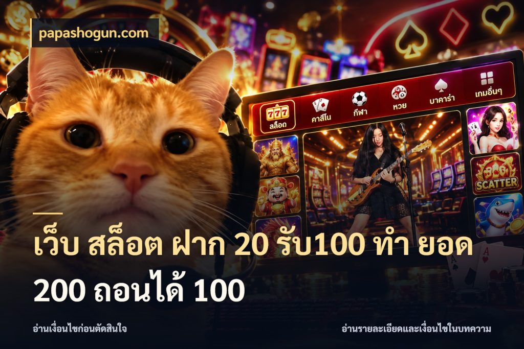 เว็บ สล็อต ฝาก 20 รับ100 ทํา ยอด 200 ถอนได้ 100 โปรกับเกมที่ชอบเลือกให้ตรงสไตล์ ในมุม papashogun.com