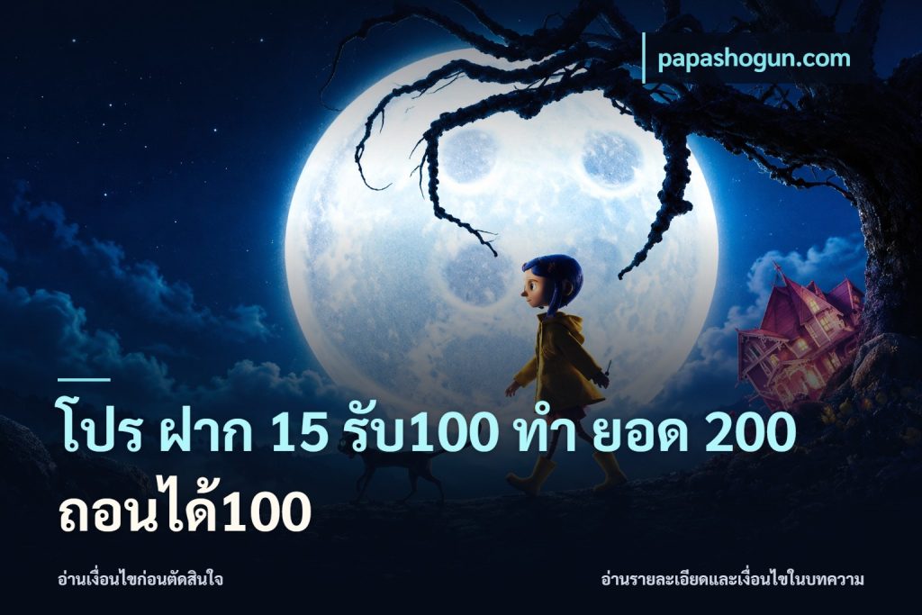 โปร ฝาก 15 รับ100 ทํา ยอด 200 ถอนได้100