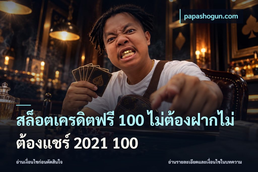 สล็อตเครดิตฟรี 100 ไม่ต้องฝากไม่ต้องแชร์ 2021 100