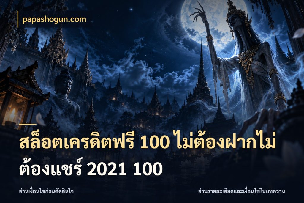 สล็อตเครดิตฟรี 100 ไม่ต้องฝากไม่ต้องแชร์ 2021 100 papashogun.com รู้จักยอดและขอบเขตของเครดิตฟรี