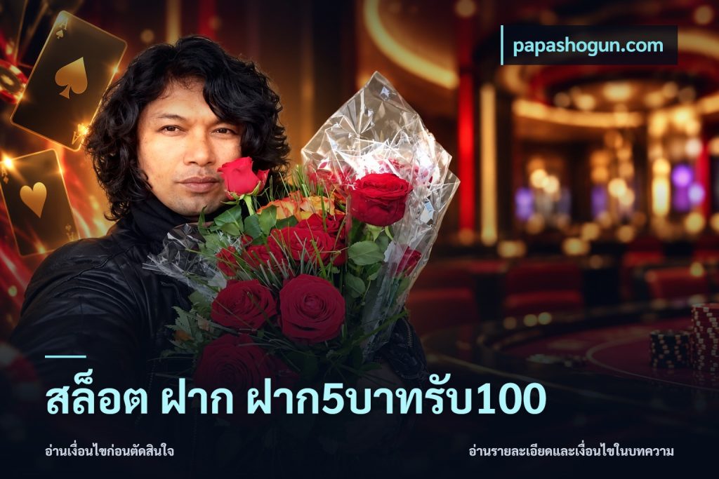 สล็อต ฝาก ฝาก5บาทรับ100