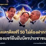 สล็อตเครดิตฟรี 50 ไม่ต้องฝากก่อนไม่ต้องแชร์ยืนยันบัตรประชาชน