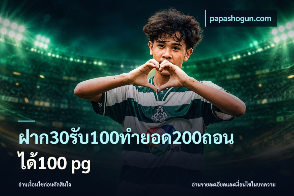 ฝาก30รับ100ทํายอด200ถอนได้100 pg