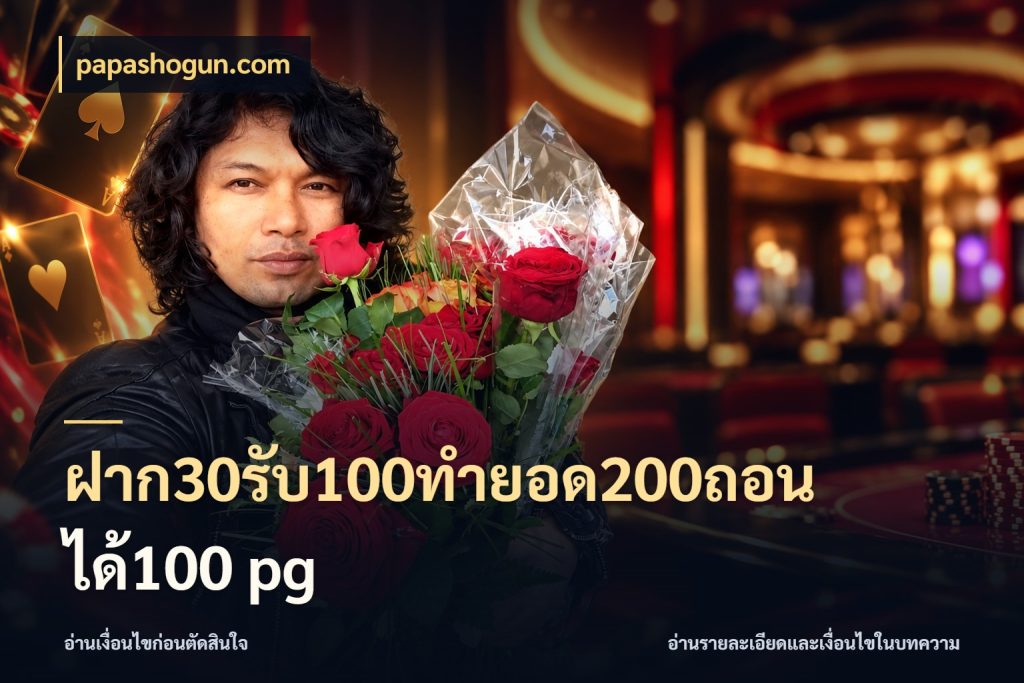 ฝาก30รับ100ทํายอด200ถอนได้100 pg รูปแบบโบนัสกับสิทธิ์ของสายเกม สไตล์ papashogun.com