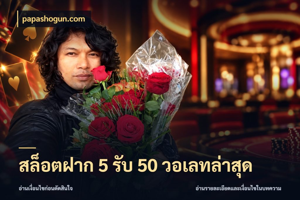 สล็อตฝาก 5 รับ 50 วอเลทล่าสุด papashogun.com โปรยอดรับที่สายเกมสนใจ