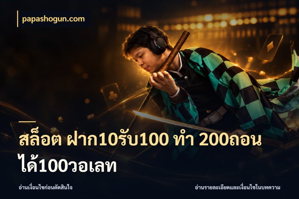 สล็อต ฝาก10รับ100 ทํา 200ถอนได้100วอเลท papashogun.com สนุกกับตัวเลือกโปรในสไตล์ของคุณ