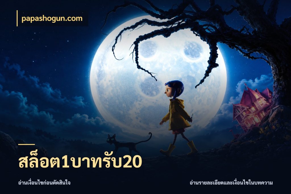 สล็อต1บาทรับ20 โปรกับเกมที่ชอบเลือกให้ตรงสไตล์ กับ papashogun.com