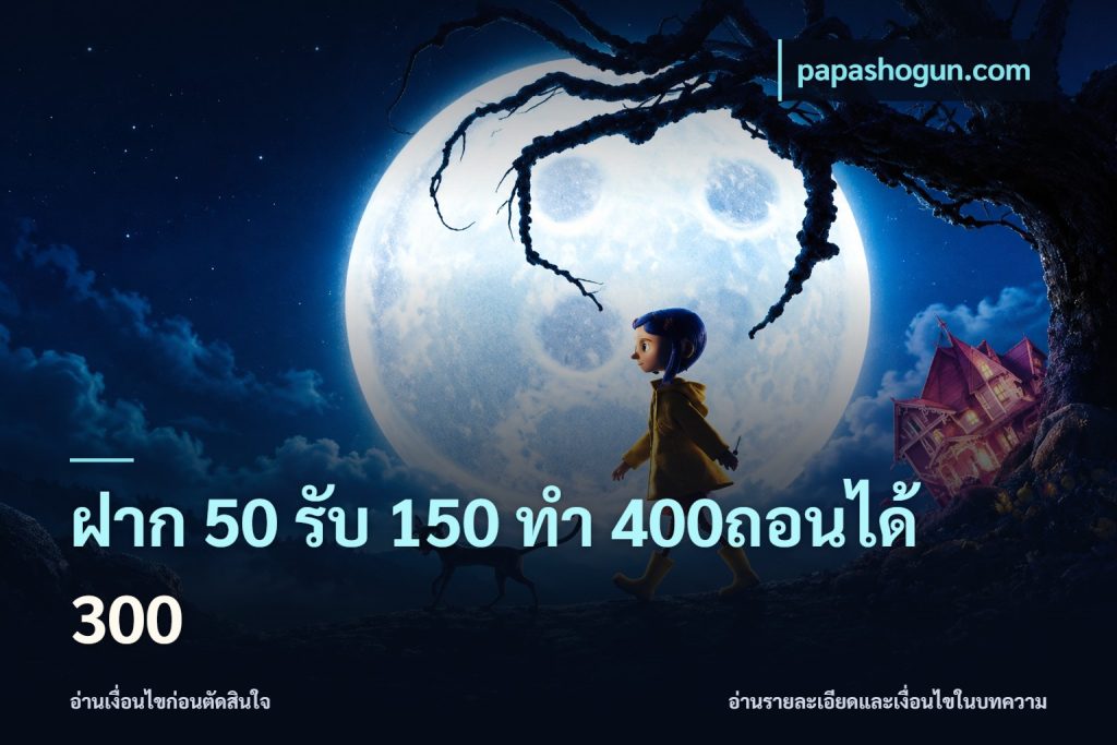 ฝาก 50 รับ 150 ทํา 400ถอนได้ 300