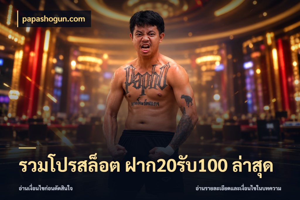 รวมโปรสล็อต ฝาก20รับ100 ล่าสุด ยอดฝากและยอดรับในมุมของคนชอบลุ้น กับ papashogun.com