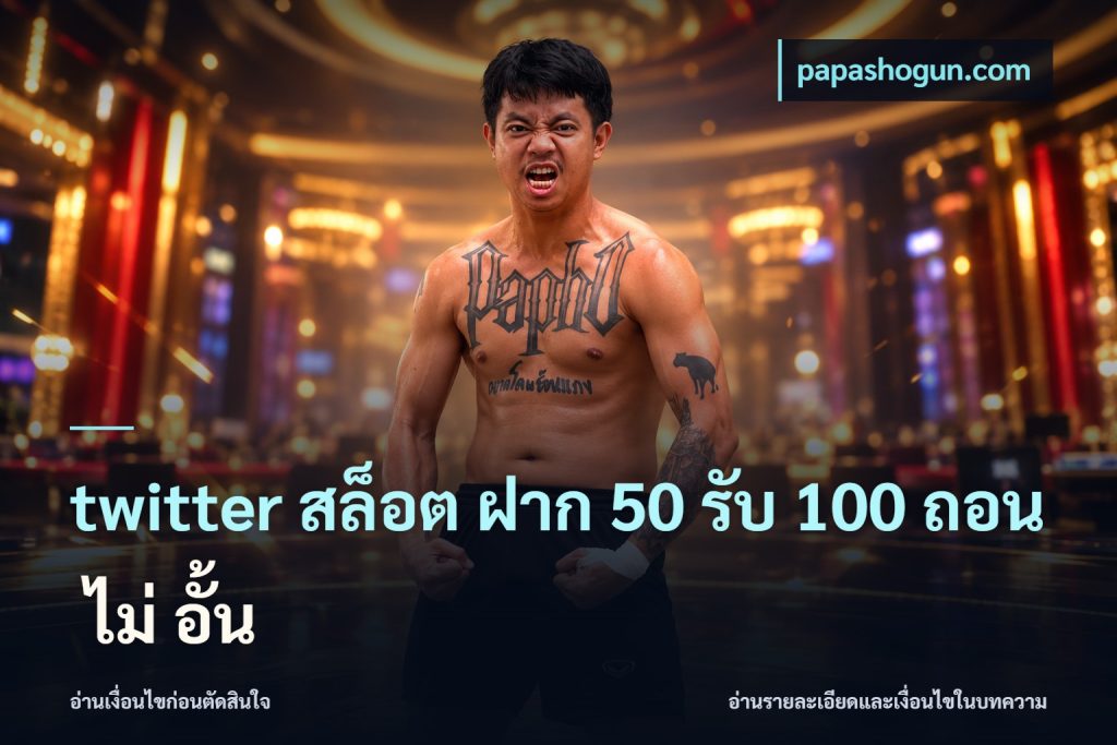 twitter สล็อต ฝาก 50 รับ 100 ถอน ไม่ อั้น