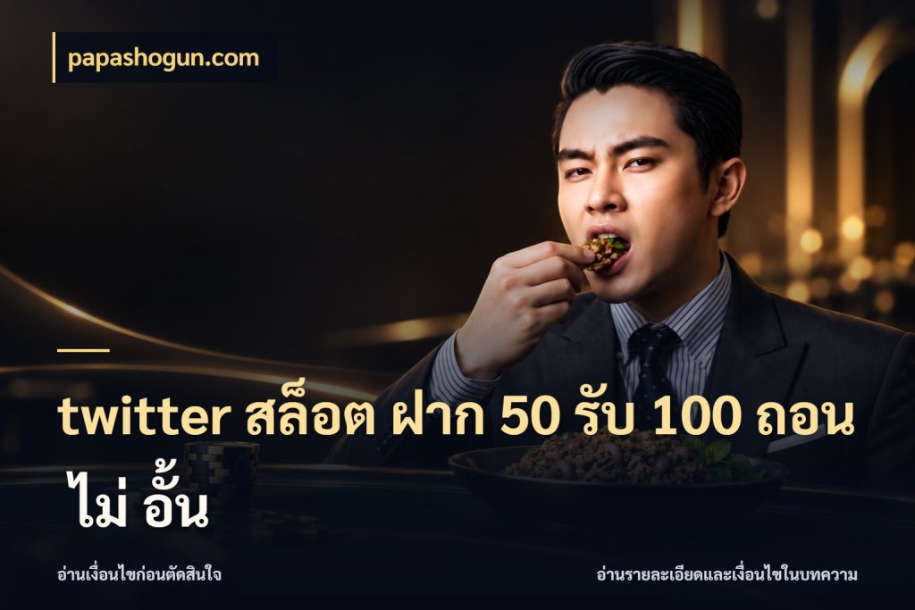 twitter สล็อต ฝาก 50 รับ 100 ถอน ไม่ อั้น สนุกกับตัวเลือกโปรในสไตล์ของคุณ สไตล์ papashogun.com
