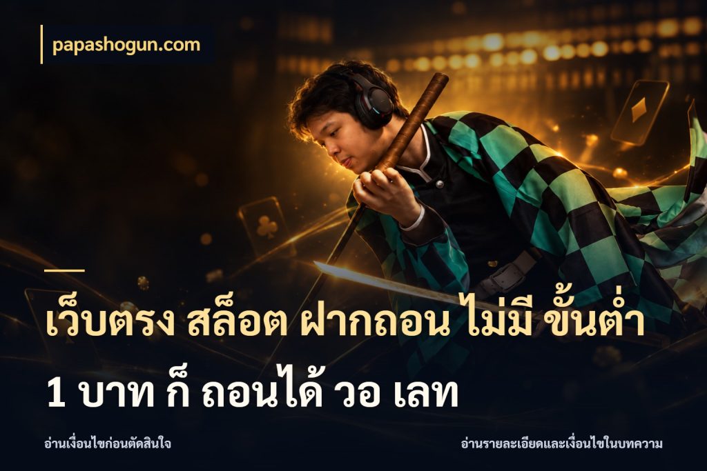 เว็บตรง สล็อต ฝากถอน ไม่มี ขั้นต่ำ 1 บาท ก็ ถอนได้ วอ เลท มุมสนุกของคนที่กำหนดขอบเขตตัวเอง สไตล์ papashogun.com