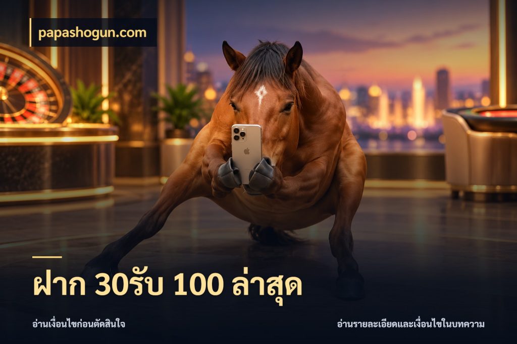 ฝาก 30รับ 100 ล่าสุด สีสันของโปรฝากและยอดรับ กับ papashogun.com