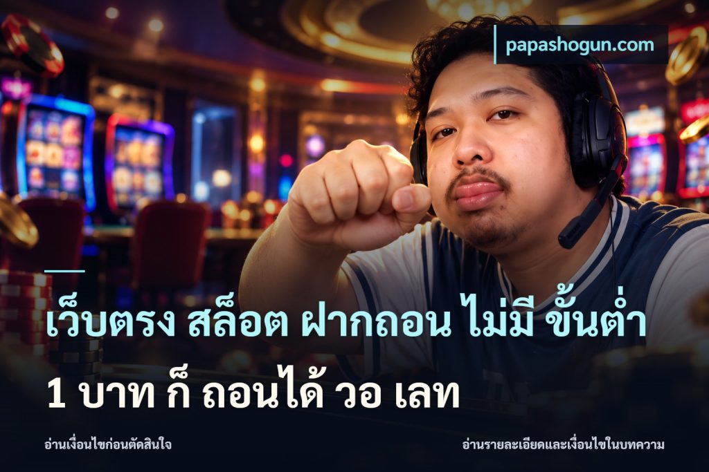 เว็บตรง สล็อต ฝากถอน ไม่มี ขั้นต่ํา 1 บาท ก็ ถอนได้ วอ เลท