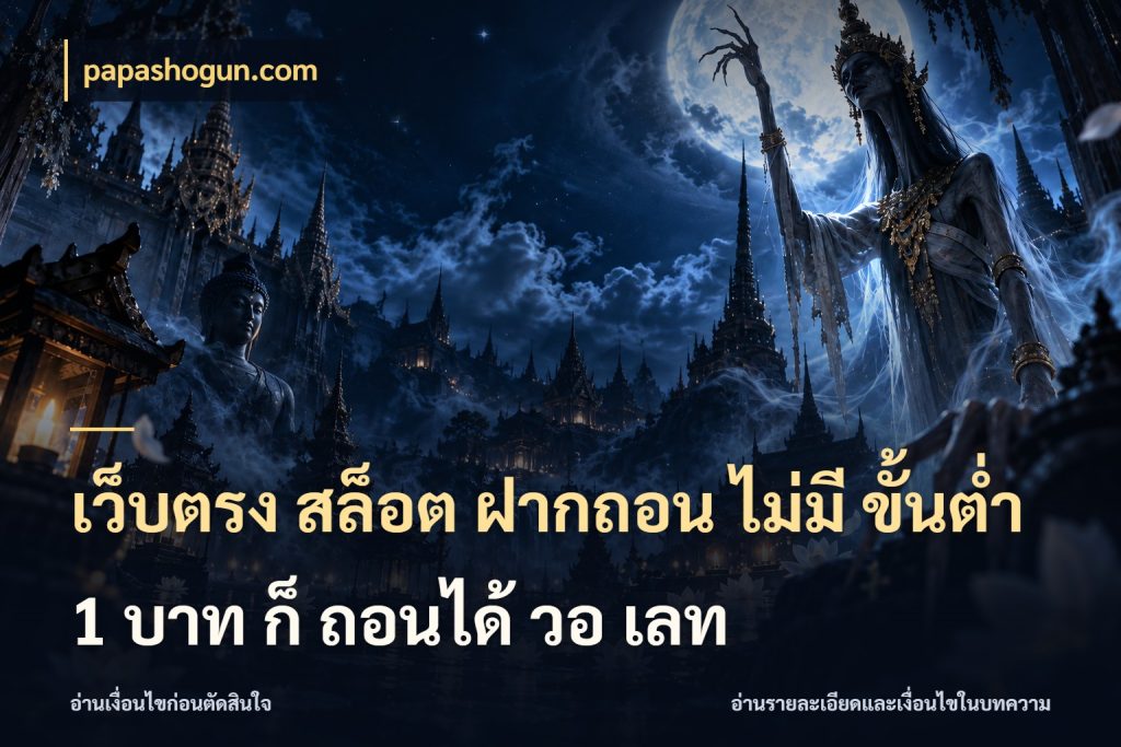 เว็บตรง สล็อต ฝากถอน ไม่มี ขั้นต่ํา 1 บาท ก็ ถอนได้ วอ เลท เกมที่ชอบในขอบเขตเงินของตัวเอง สไตล์ papashogun.com