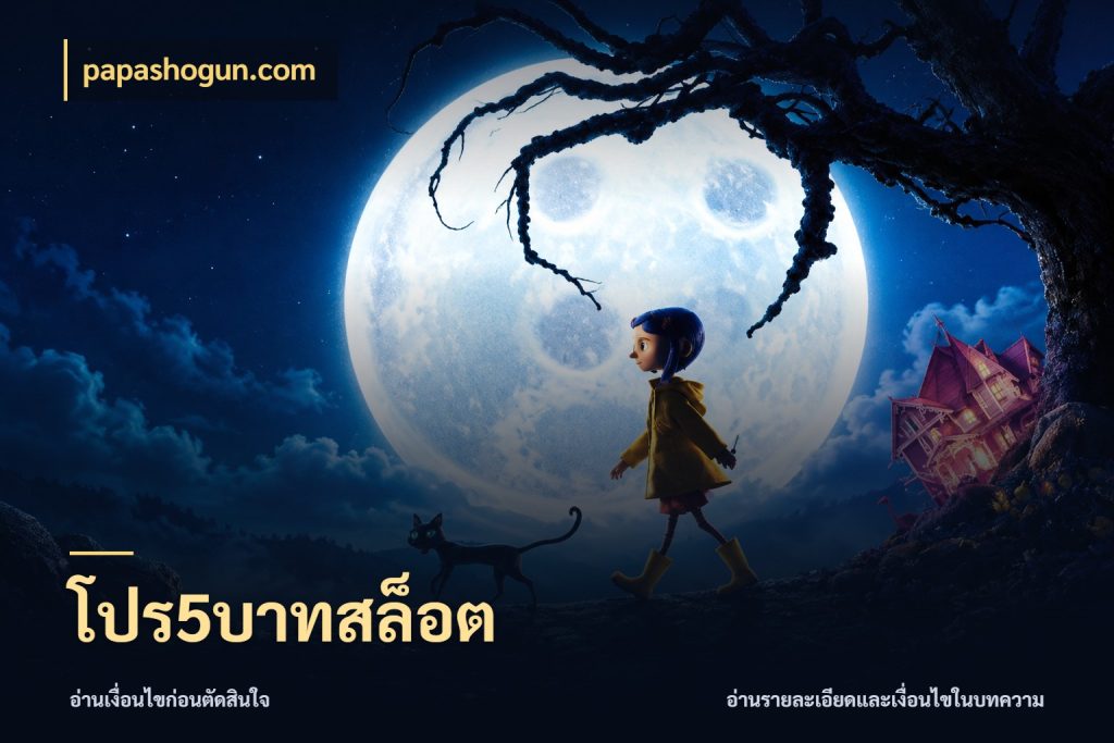 โปร5บาทสล็อต เกมที่ชอบในขอบเขตเงินของตัวเอง ในมุม papashogun.com