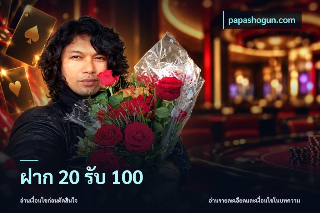 ฝาก 20 รับ 100