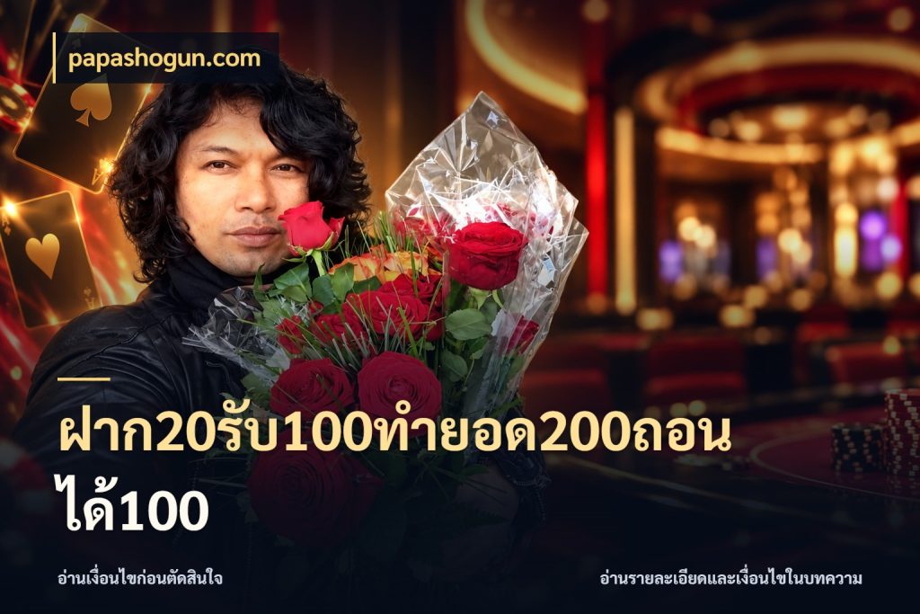 ฝาก20รับ100ทํายอด200ถอนได้100 โปรกับเกมที่ชอบเลือกให้ตรงสไตล์ กับ papashogun.com