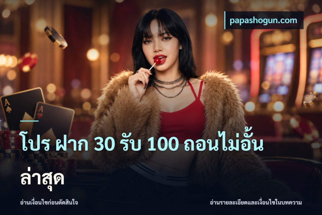 โปร ฝาก 30 รับ 100 ถอนไม่อั้น ล่าสุด