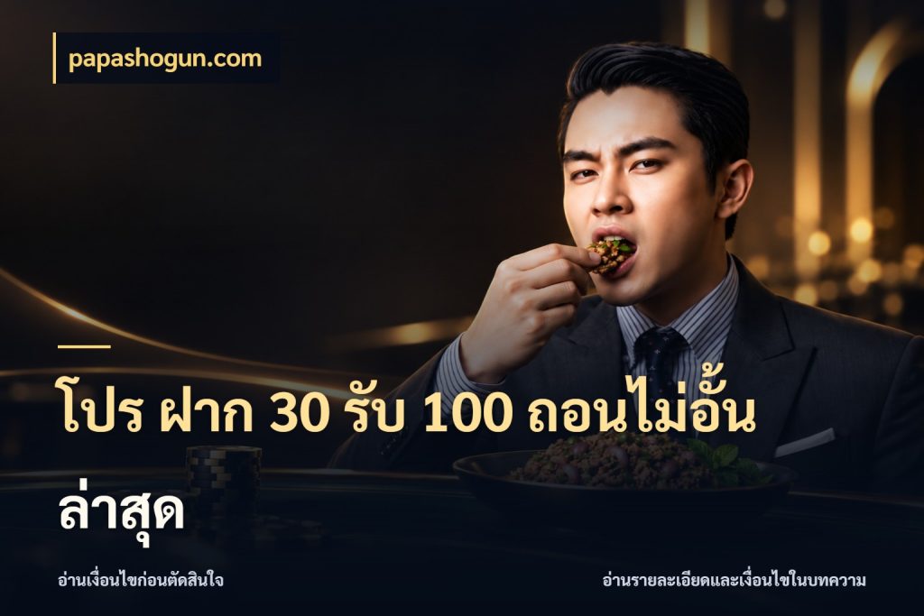 โปร ฝาก 30 รับ 100 ถอนไม่อั้น ล่าสุด จุดเด่นของเครดิตที่คนชอบเกมอยากรู้ กับ papashogun.com