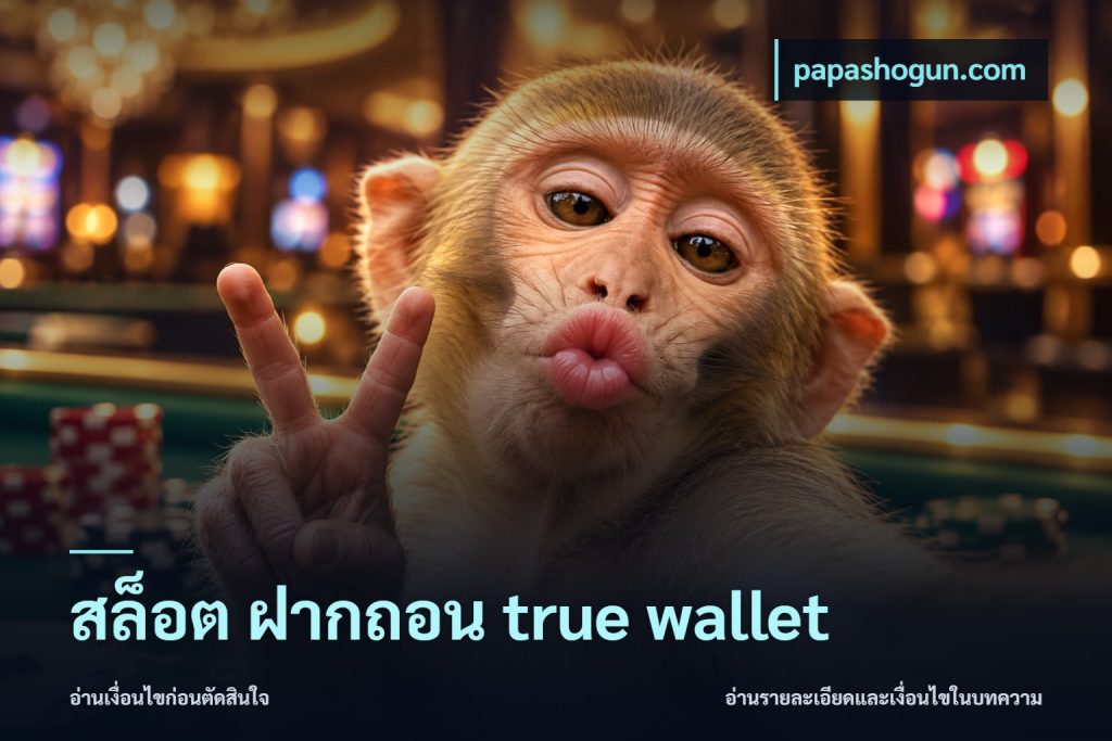 สล็อต ฝากถอน true wallet
