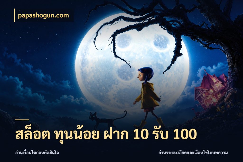 สล็อต ทุนน้อย ฝาก 10 รับ 100 เปิดมุมโปรให้เข้ากับเกมแนวโปรด สไตล์ papashogun.com